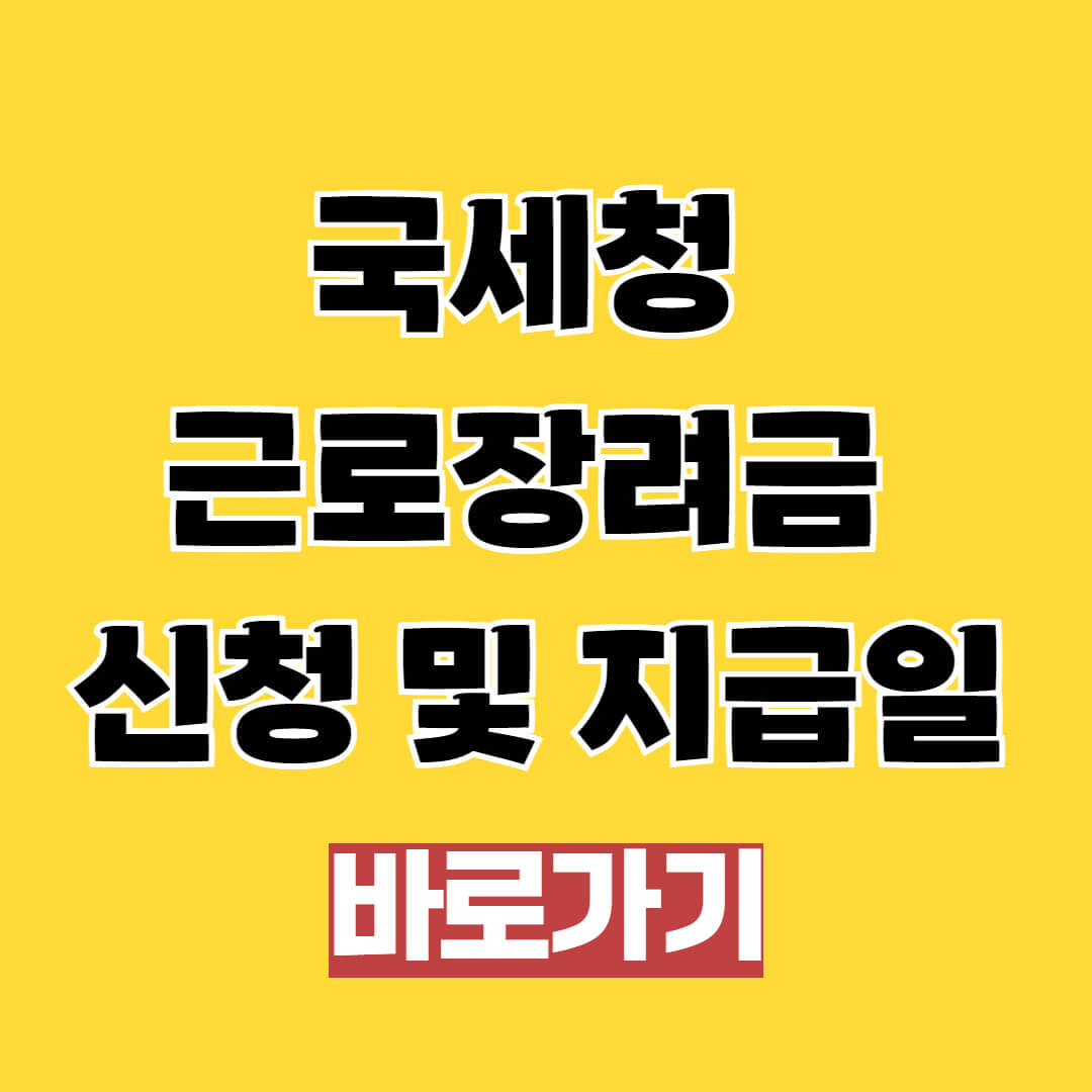 국세청 근로장려금 신청 및 지급일