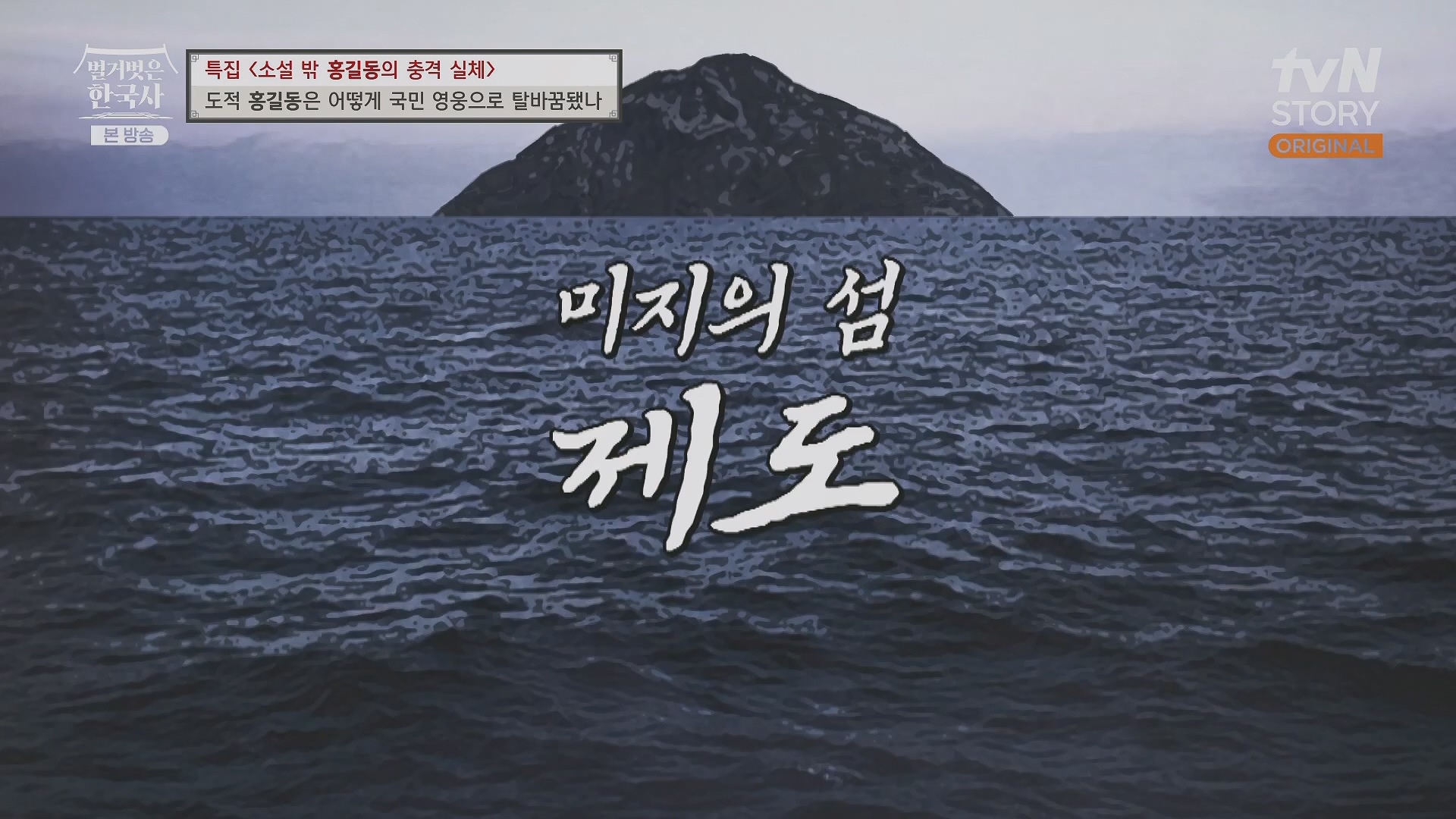 벌거벗은 한국사.홍길동.E86.231213p.H264-F1RST.mp4_20240619_202211.736.jpg