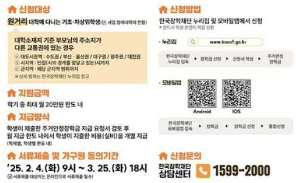 2025년 주거안정장학금 신청 방법 지원대상 자격요건