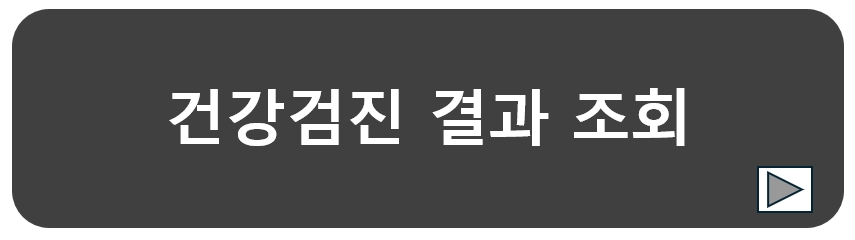 건강검진-결과-조회