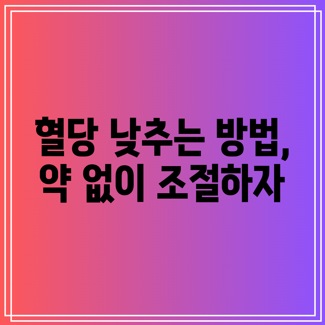 혈당 낮추는 방법, 약 없이 조절하자