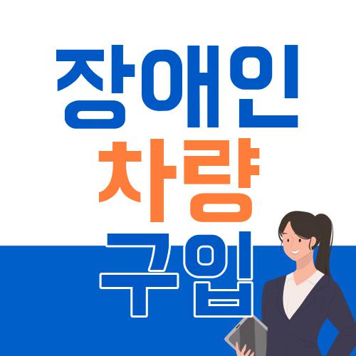 장애인 차량 구입