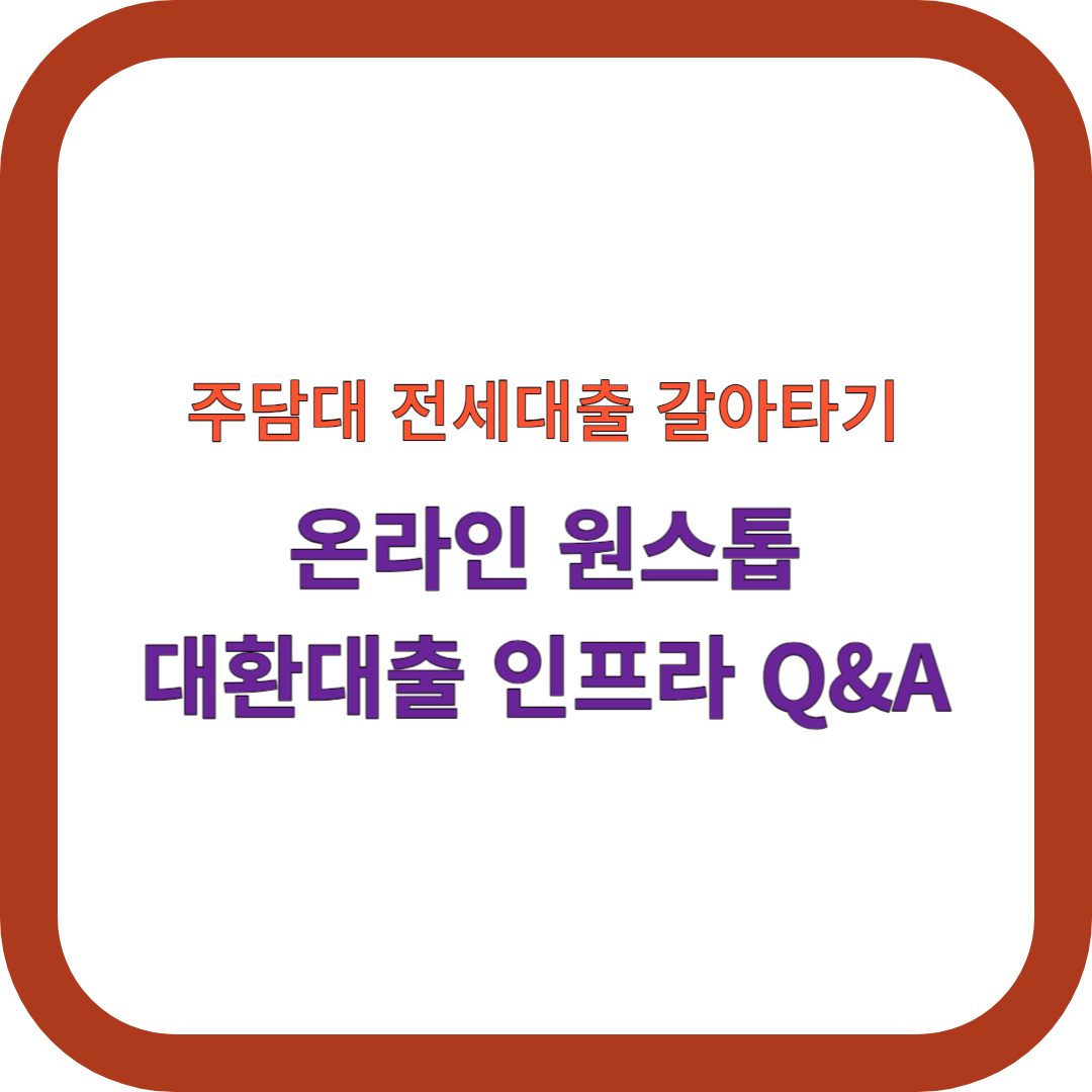 대환대출-인프라- Q&amp;A