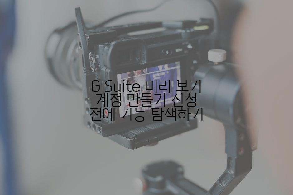 G Suite 미리 보기 계정 만들기 신청 전에 기능 탐색하기