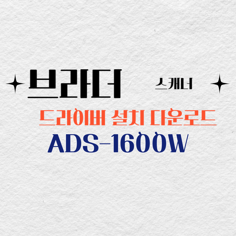 브라더 스캐너 ADS-1600W 드라이버 다운로드