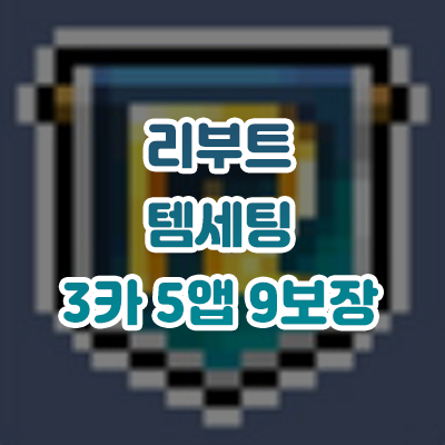 리부트 템세팅 - 3카 5앱 9보장