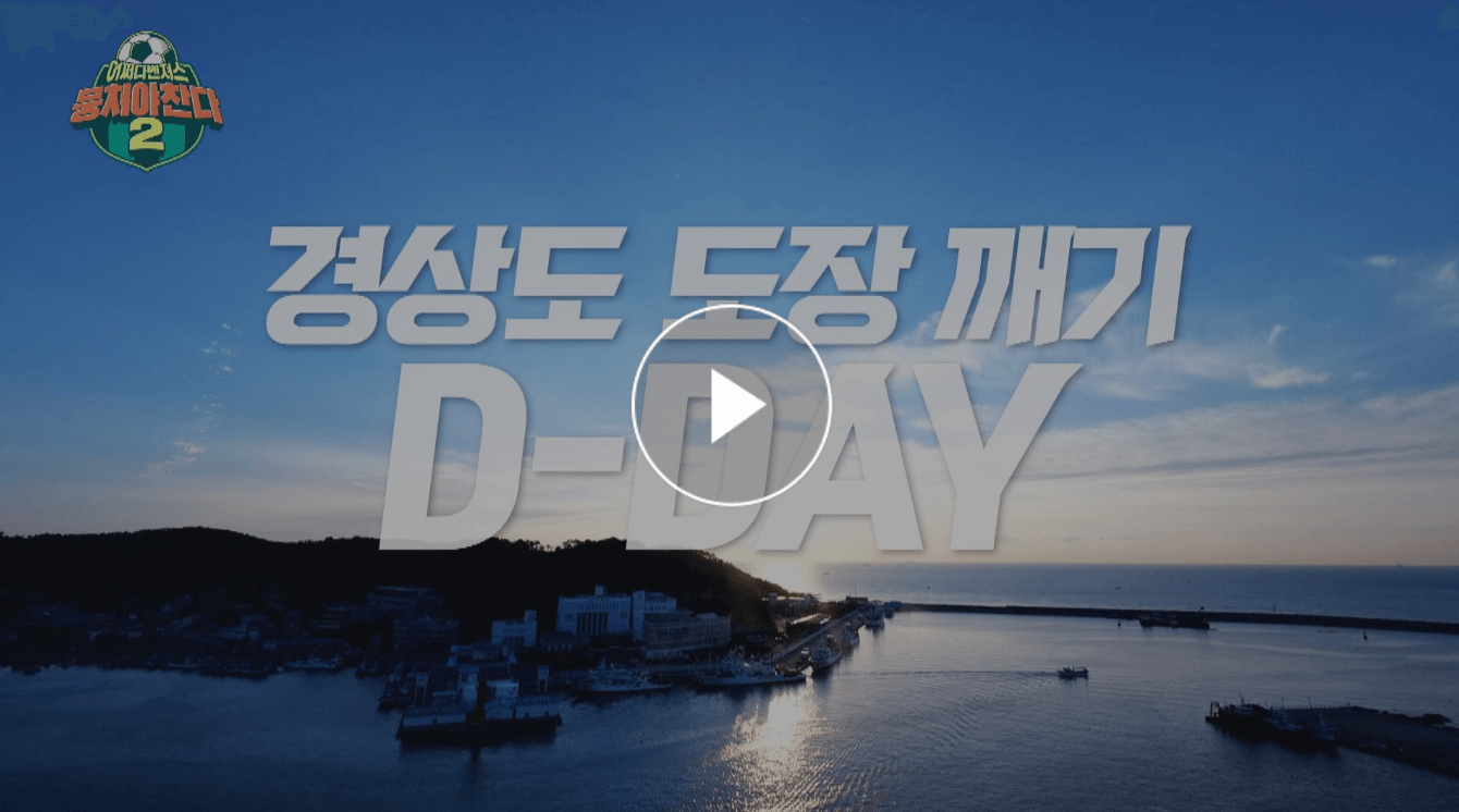 뭉쳐야찬다 어쩌다벤져스 VS 잔메FC 경상도장깨기편