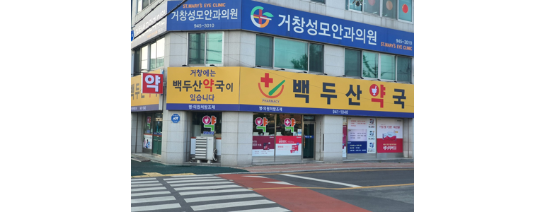거창군 약국