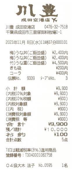 川豊 영수증