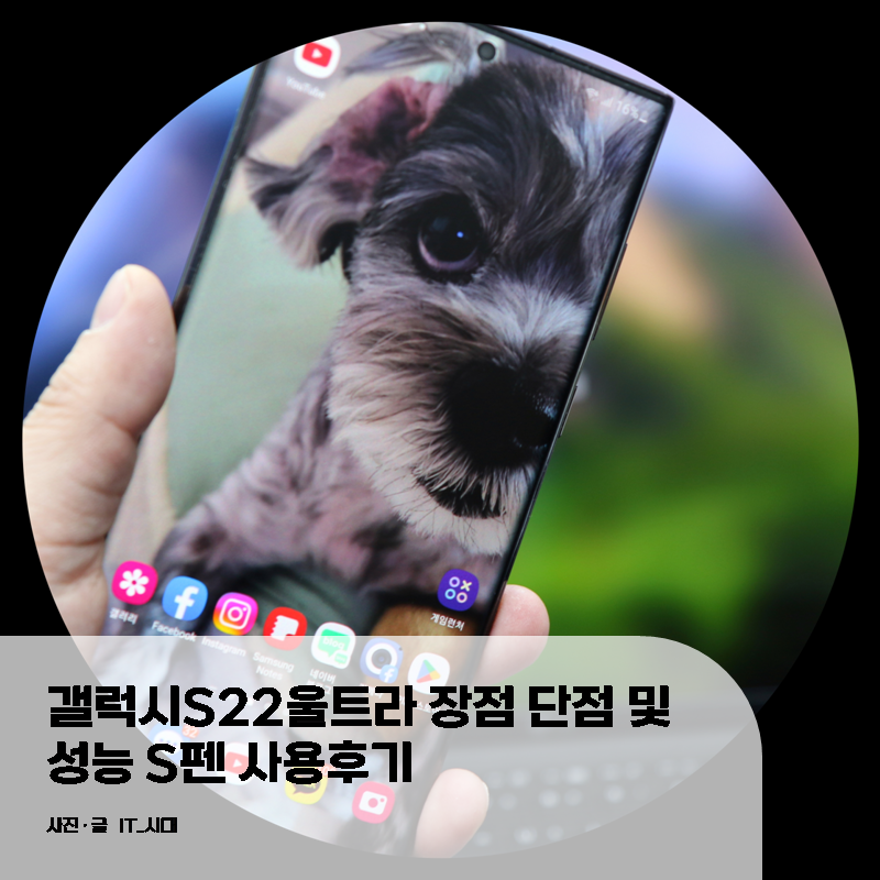  갤럭시S22울트라 장점 단점 및 성능 S펜 사용후기