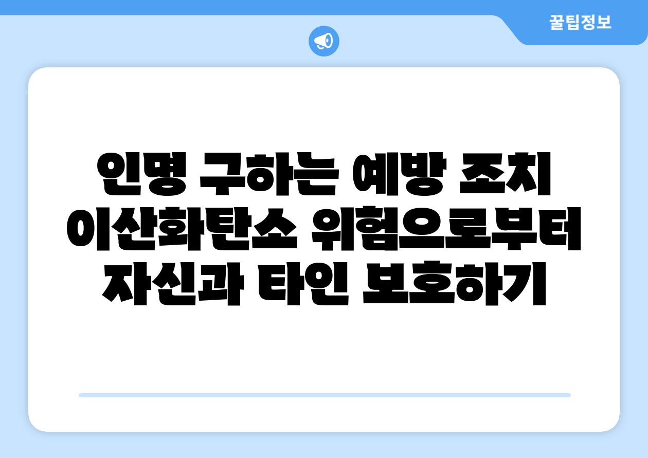 인명 구하는 예방 조치 이산화탄소 위험으로부터 자신과 타인 보호하기