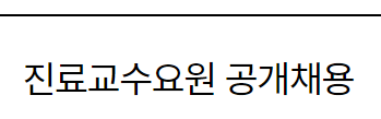 서울대학교병원 진료교수요원 공개채용~23년9월5일