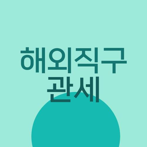 해외직구 관세