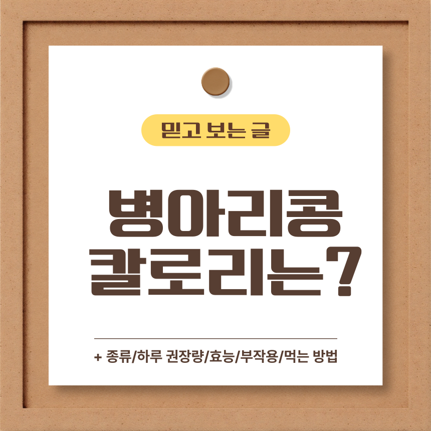  병아리콩 칼로리는?