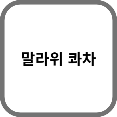 말라위 콰차