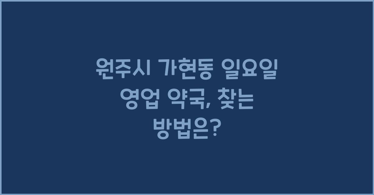 원주시 가현동 일요일 영업 약국