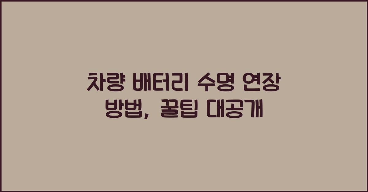 차량 배터리 수명 연장 방법
