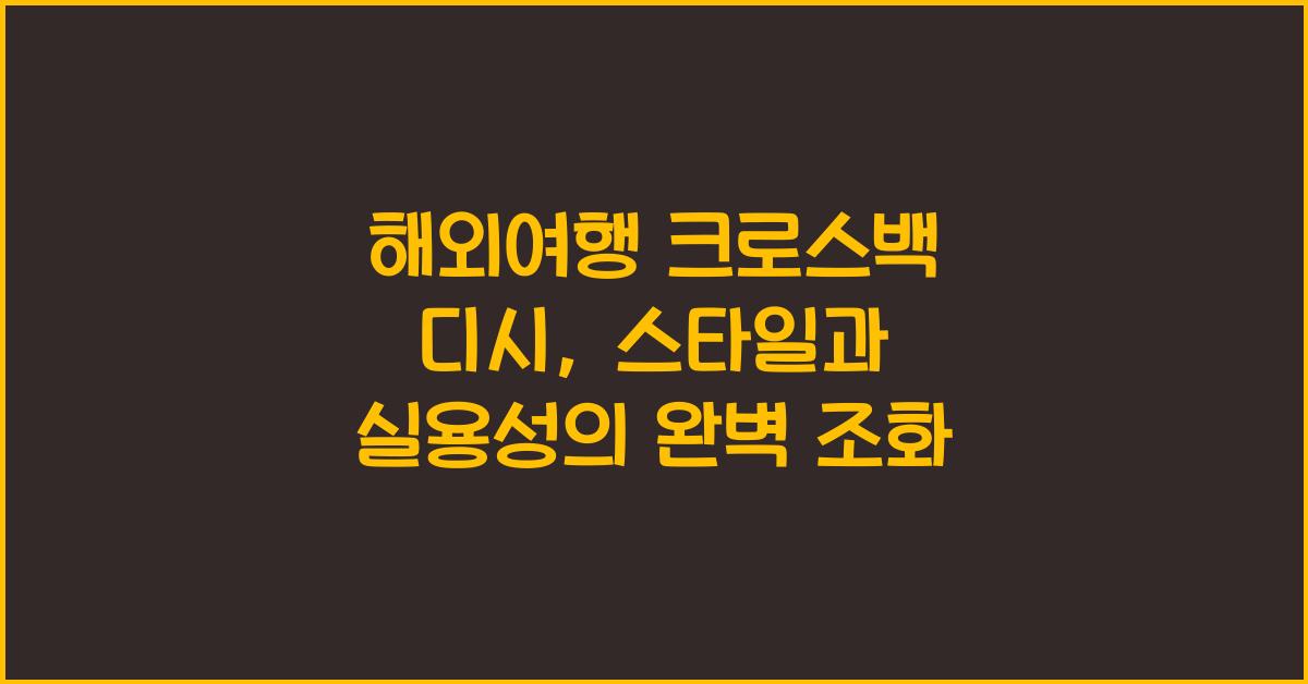 해외여행 크로스백 디시