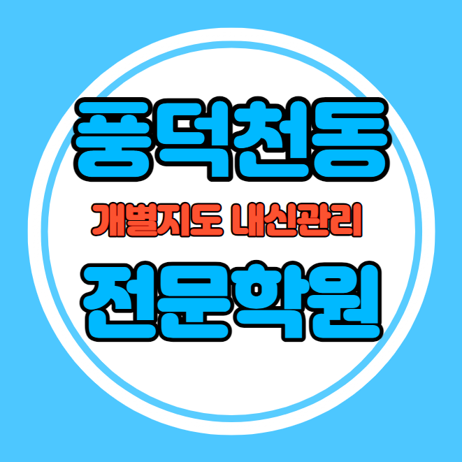  풍덕천동 고등학생 영어학원 추천 중간고사 시험대비 특강 기말고사 내신 보정동 중학생 수학학원 소수정예 내신 정평중 성복고 학교별 전문 단과 종합