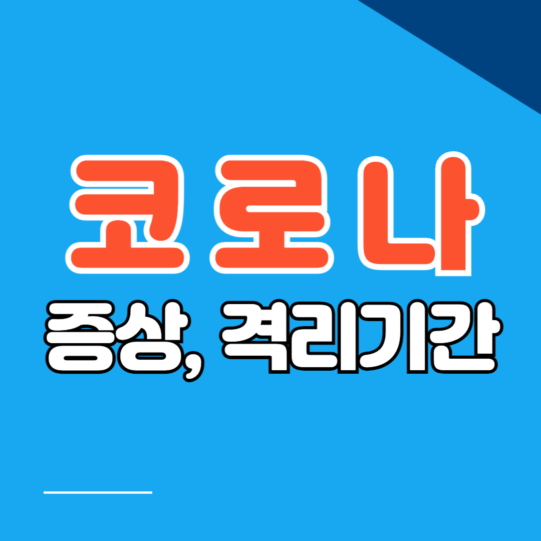 제목: “코로나 바이러스의 증상과 격리 요령, 예방법”  
새로운 제목: “코로나: 증상, 격리, 예방 가이드”