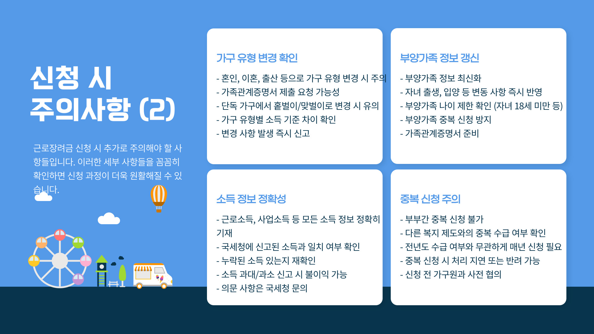 근로장려금 신청 시 주의사항