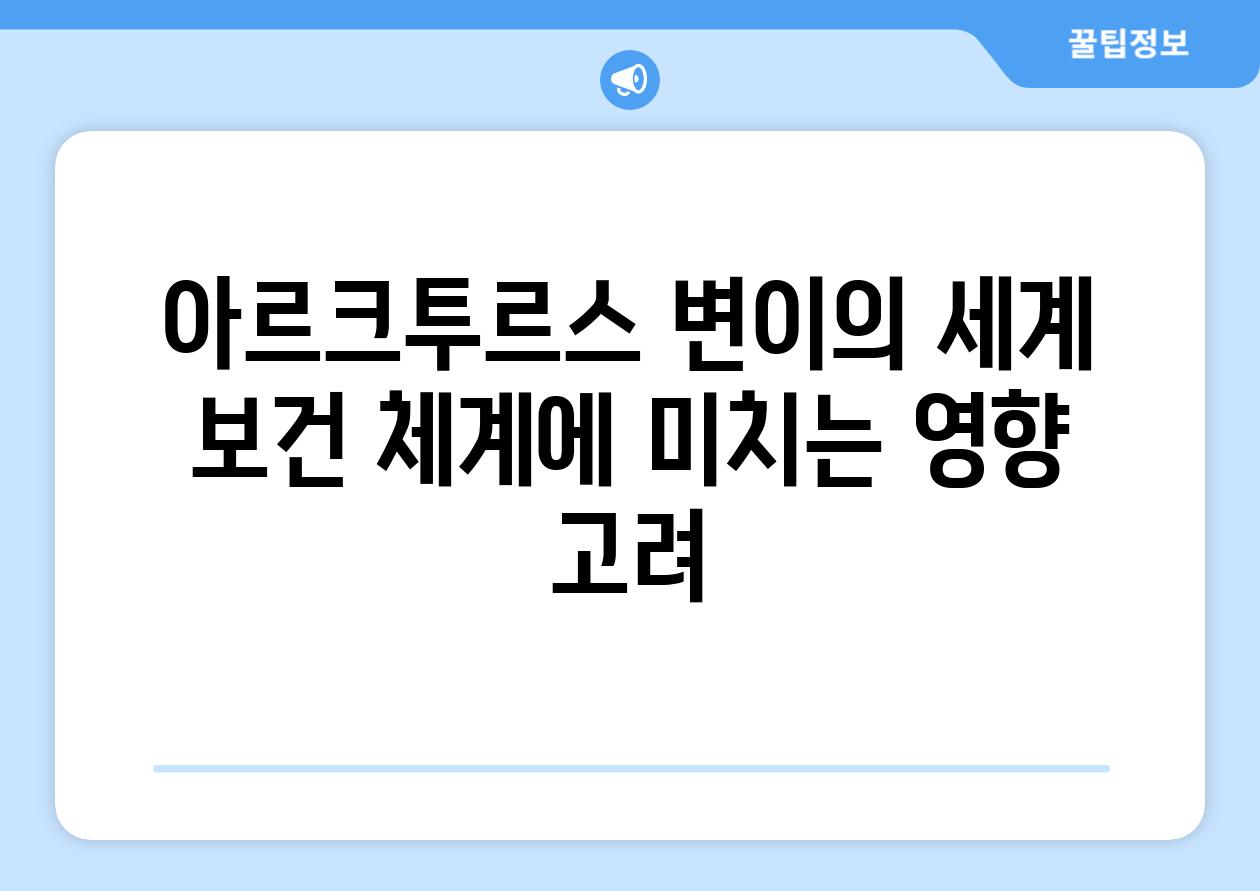 아르크투르스 변이의 세계 보건 체계에 미치는 영향 고려