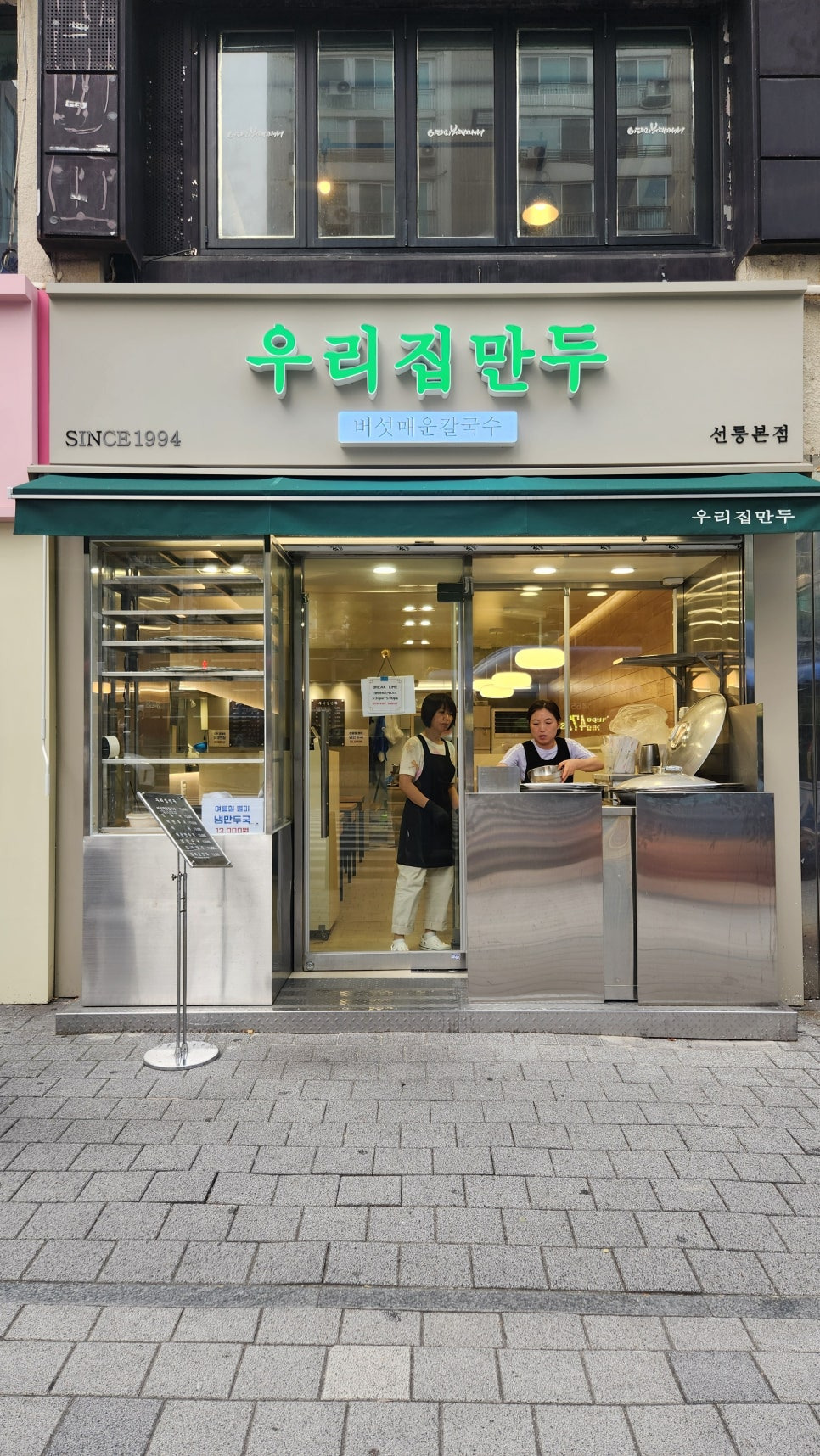 우리집만두 선릉본점 대표 사진