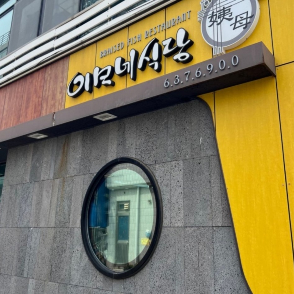  아이랑 어디가지?_속초편 | 이모네식당 - 아이도 좋아하는 가오리찜 맛집