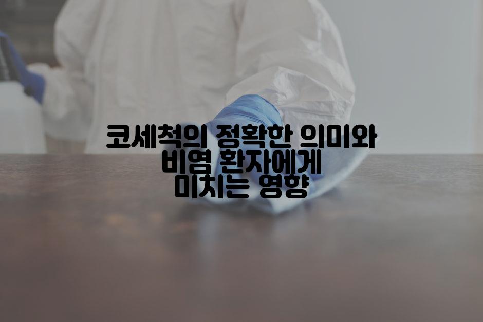 코세척의 정확한 의미와 비염 환자에게 미치는 영향