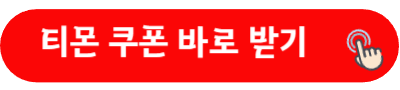 티몬 쿠폰 바로 받기