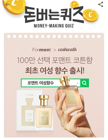  [앱테크]캐시워크돈버는퀴즈12월22일정답모음,포맨트 여성향수로 출시된 메모리퍼퓸은전몰튼브라운 수석 조향사, 현 코튼향향수