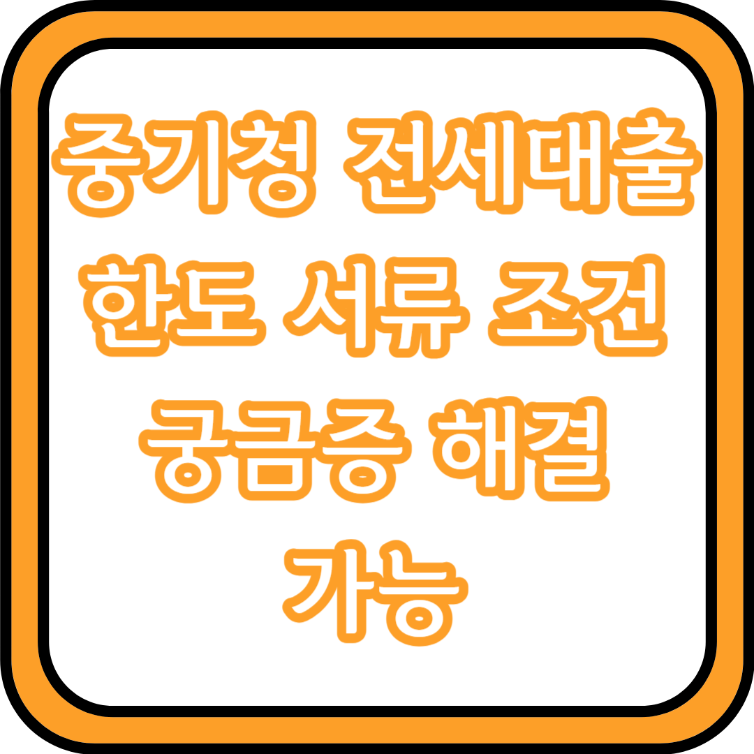  중기청 전세대출 한도 서류 조건 등 궁금증 해결 가능