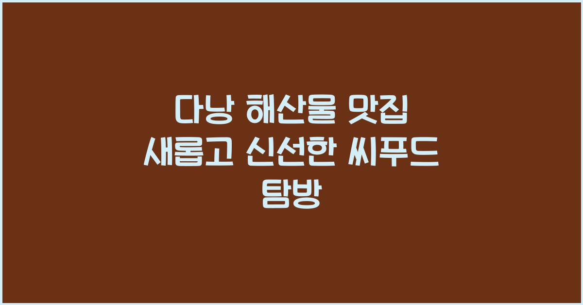 다낭 해산물 맛집