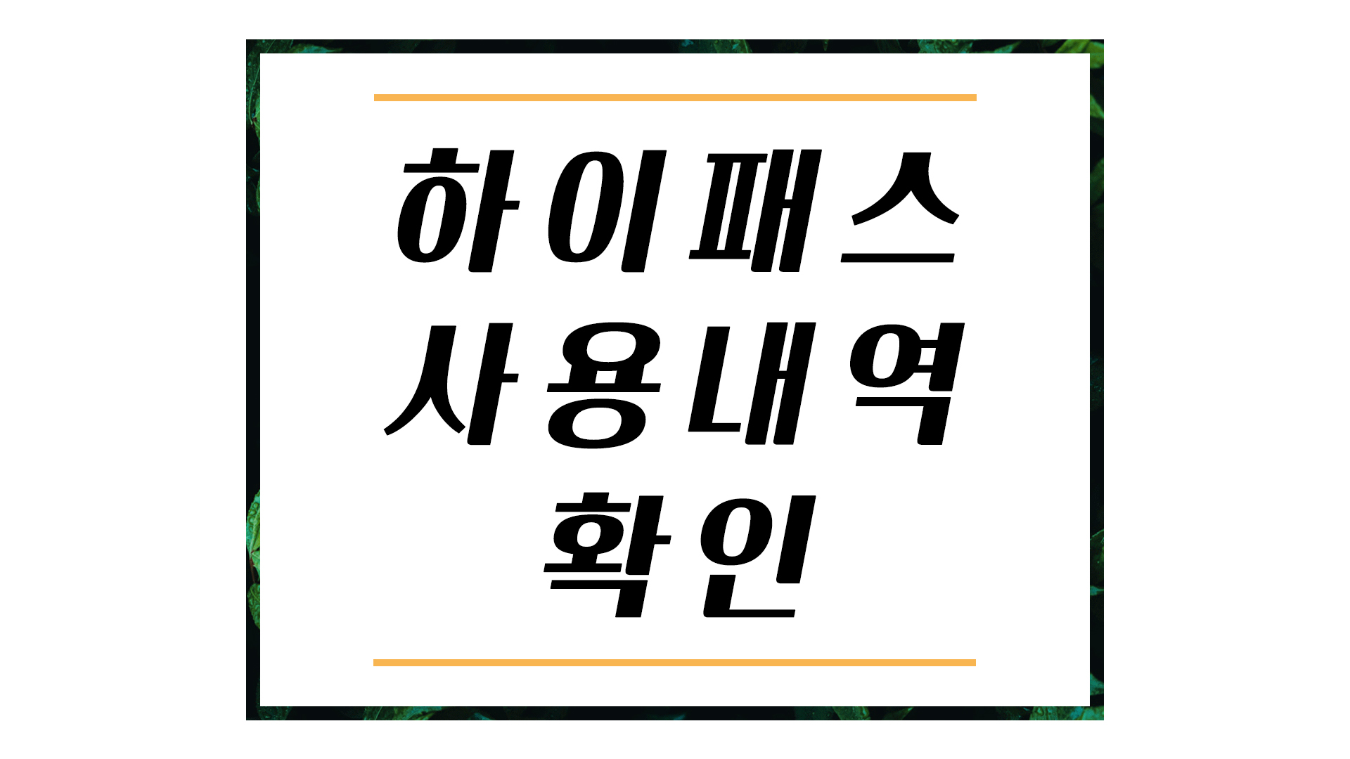  하이패스 사용내역 확인하기(영수증 첨부, 무선단말기, 후불하이패스)