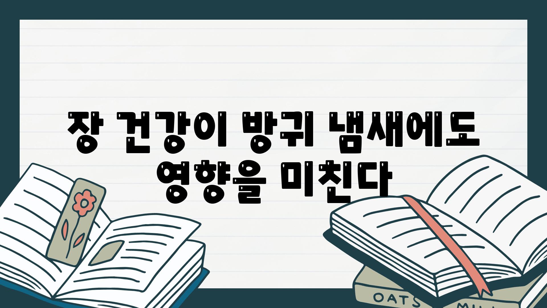 장 건강이 방귀 냄새에도 영향을 미친다