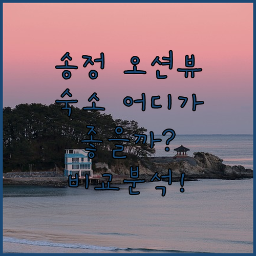 송정 오션뷰 숙소, 어디가 좋을까? 