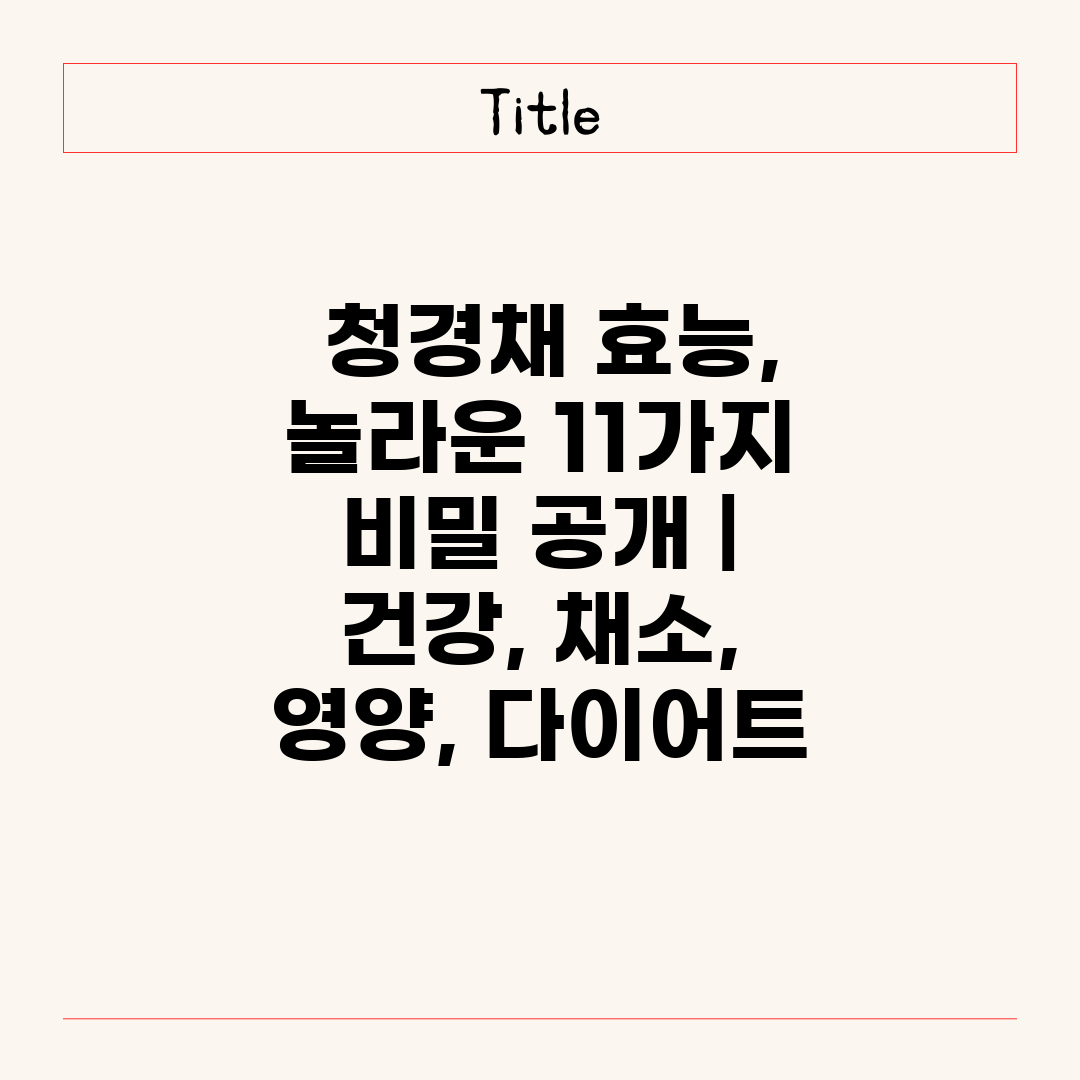  청경채 효능, 놀라운 11가지 비밀 공개  건강, 채