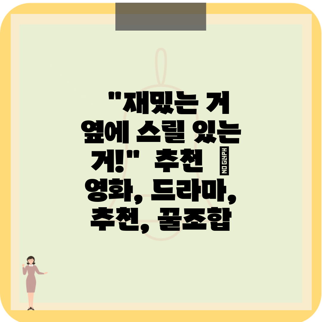   재밌는 거 옆에 스릴 있는 거!  추천    영화,