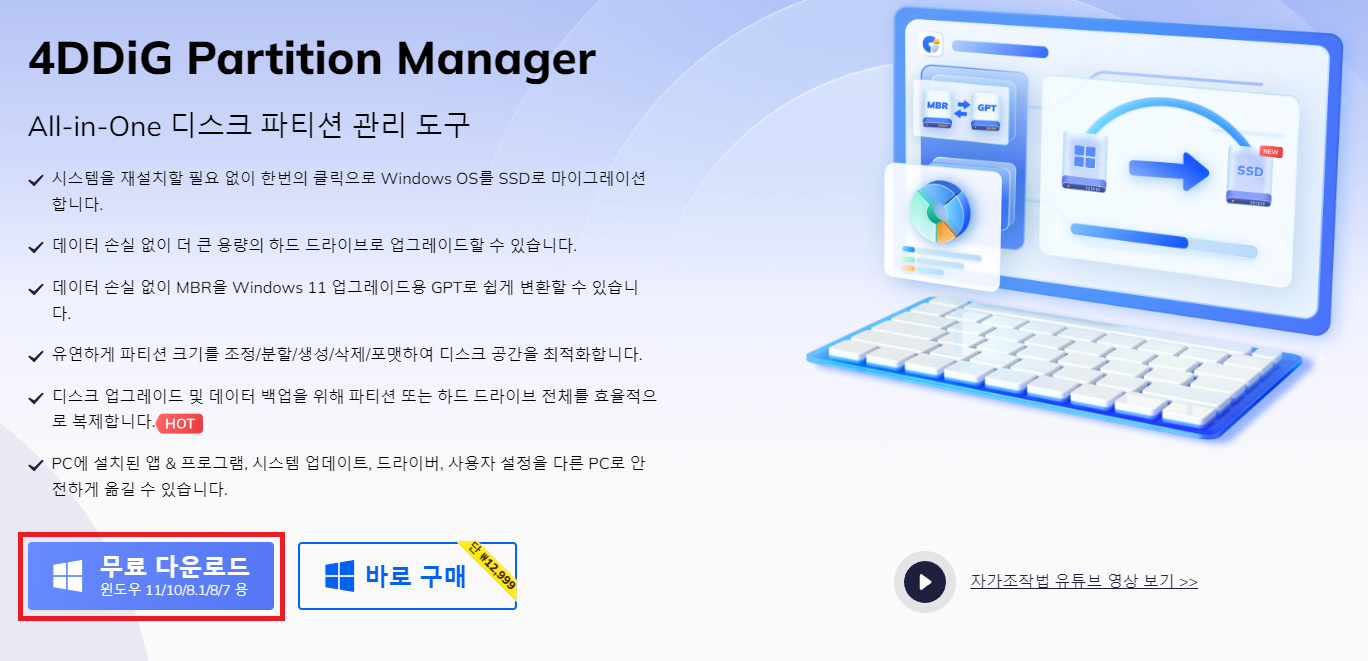 4DDiG Partition Manager 다운로드