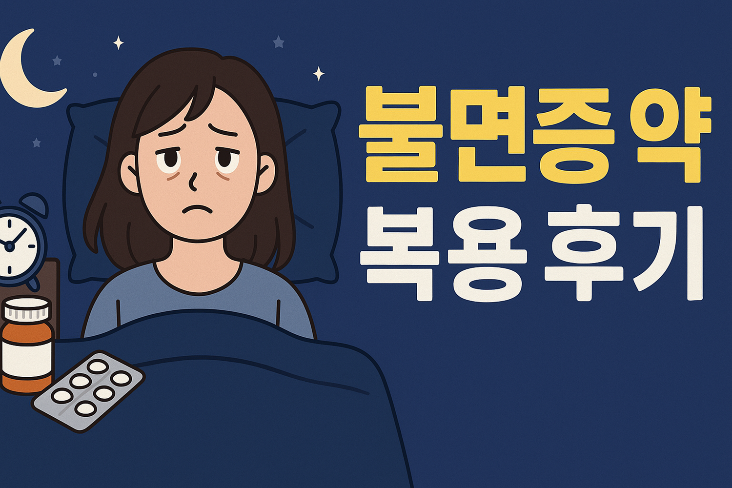 불면증 약 복용 후기