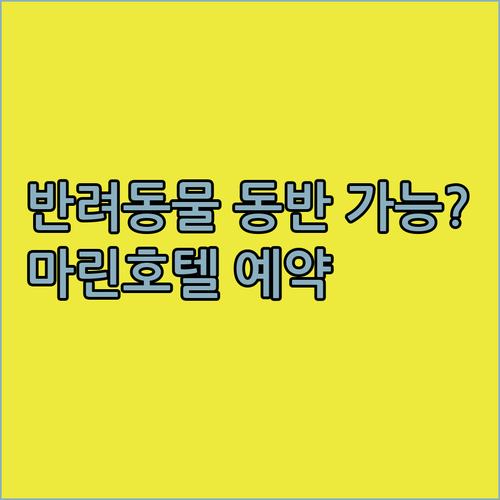 더 마린 호텔, 반려동물 동반 가능할
