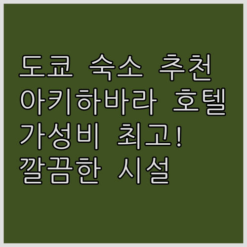 아키하바라 워싱턴 호텔.. 깔끔한 시
