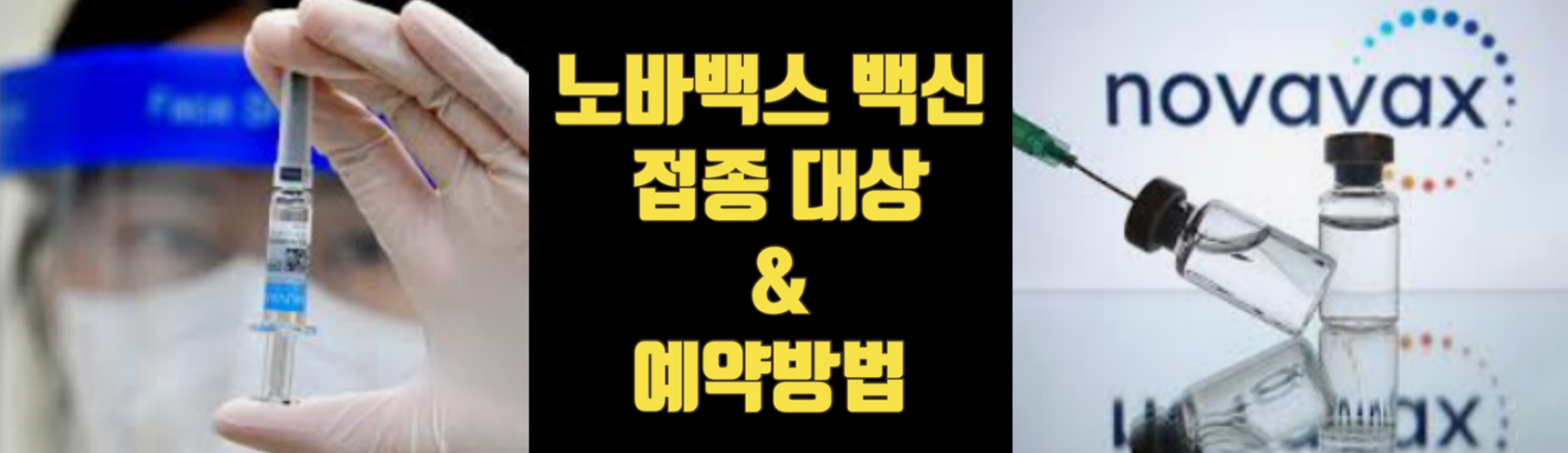  노바백스 백신 접종 대상 & 예약방법
