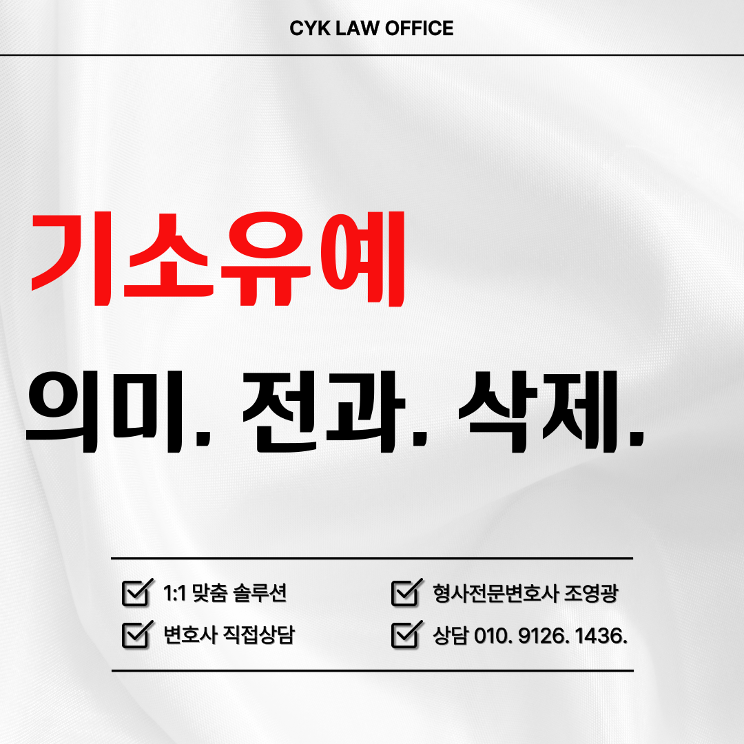 기소유예-뜻-기간-전과-삭제