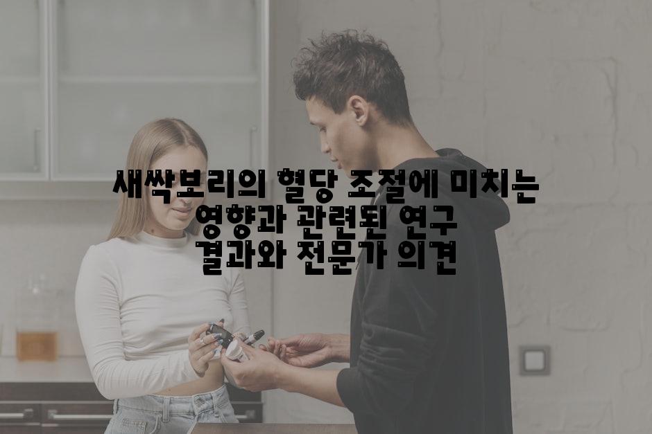 새싹보리의 혈당 조절에 미치는 영향과 관련된 연구 결과와 전문가 의견