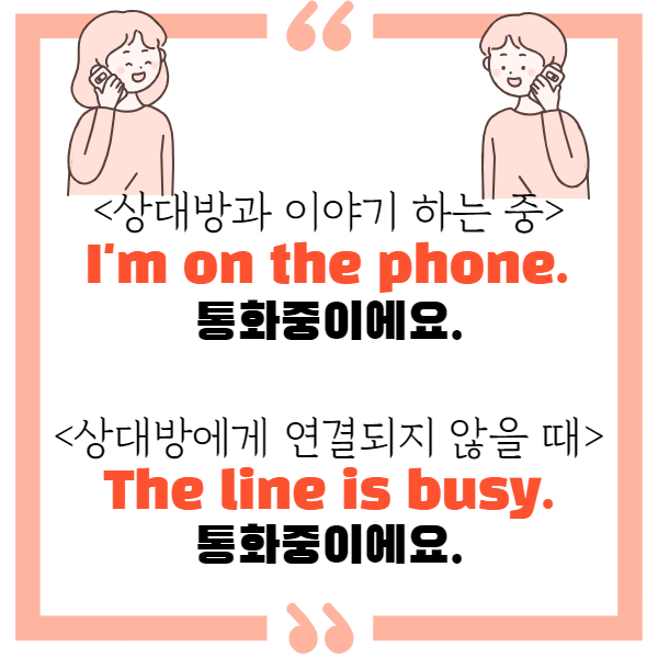  ‘통화중이다’ 두 가지 상황 - 영어 ‘I’m on the phone’, ‘The line is busy’