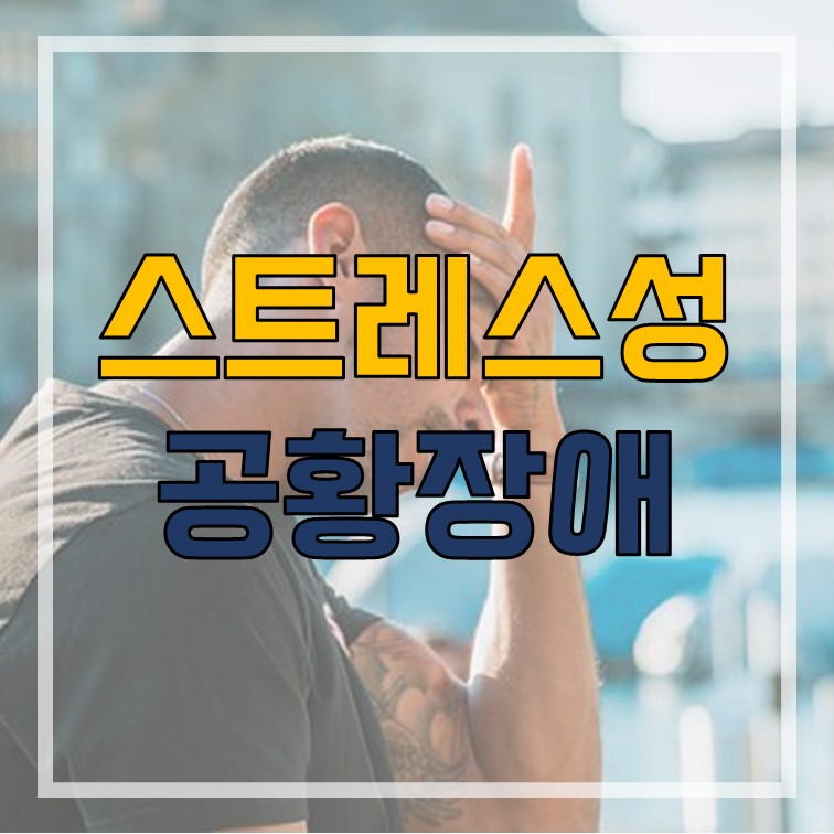  스트레스성 공황장애 증상 자가진단 테스트 극복방법