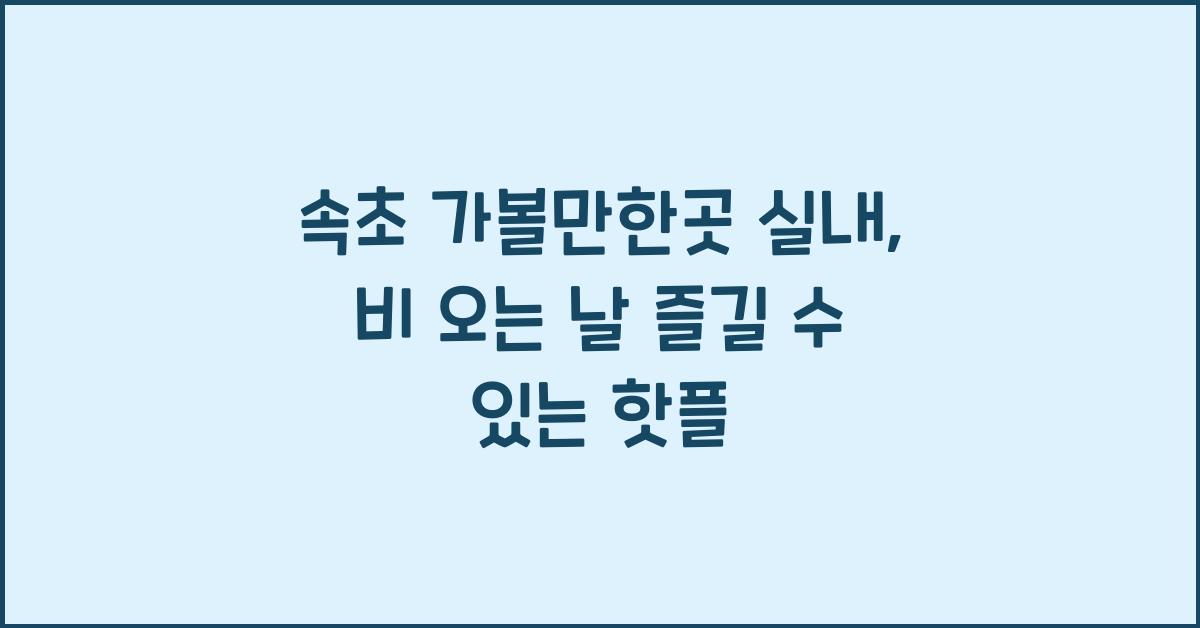 속초 가볼만한곳 실내