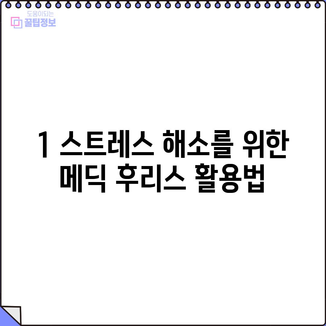 1. 스트레스 해소를 위한 메딕 후리스 활용법