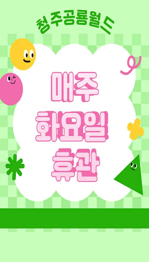 청주공룡월드